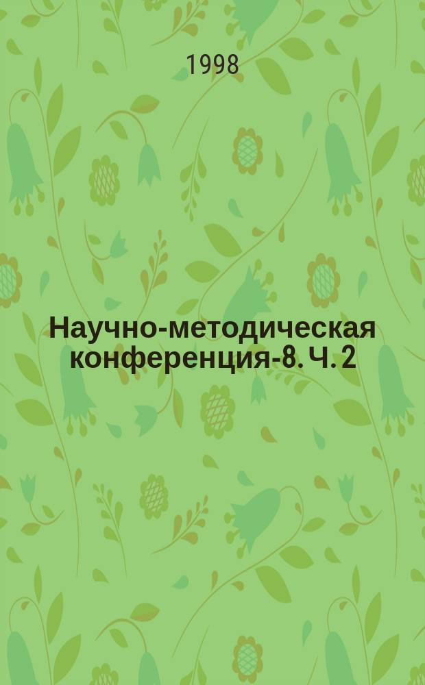 Научно-методическая конференция -98. [Ч. 2]