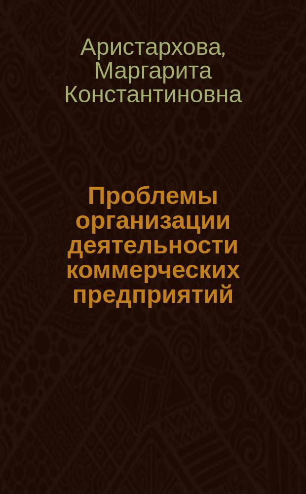 Проблемы организации деятельности коммерческих предприятий