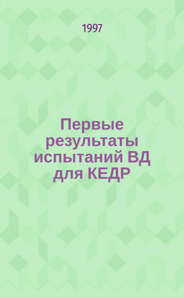 Первые результаты испытаний ВД для КЕДР