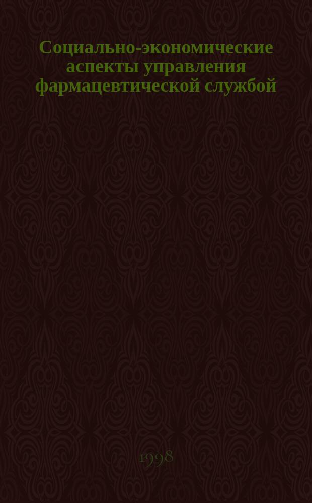 Социально-экономические аспекты управления фармацевтической службой