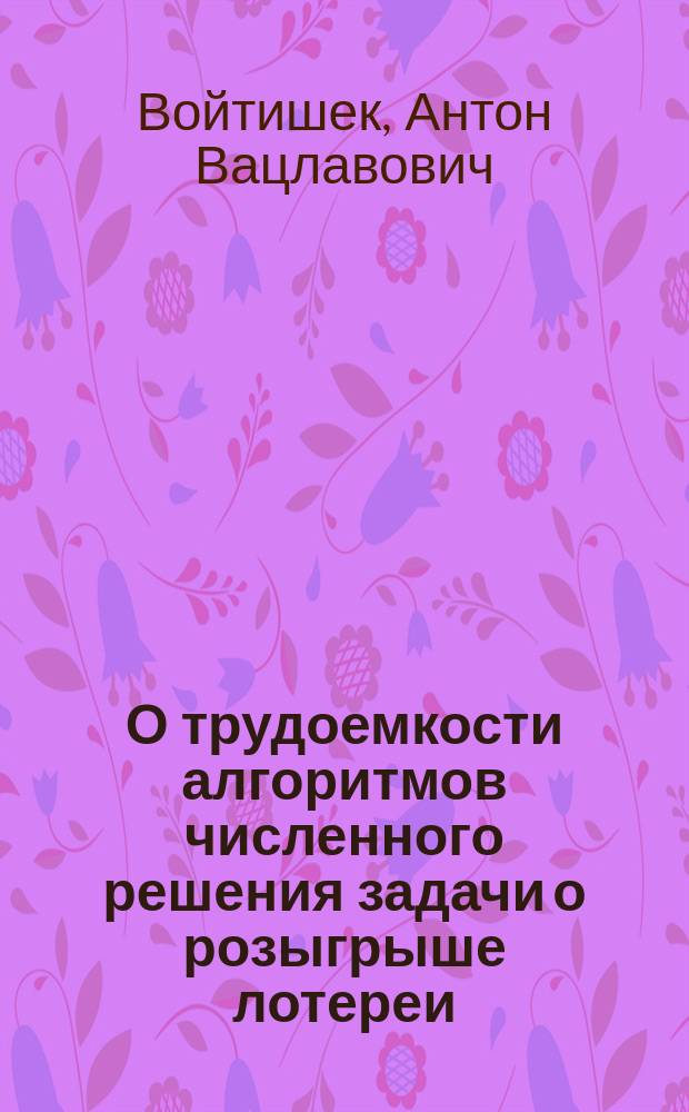 О трудоемкости алгоритмов численного решения задачи о розыгрыше лотереи