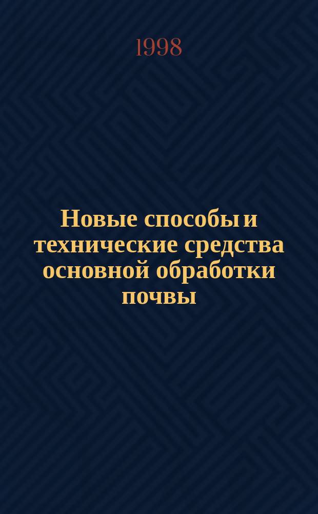 Новые способы и технические средства основной обработки почвы