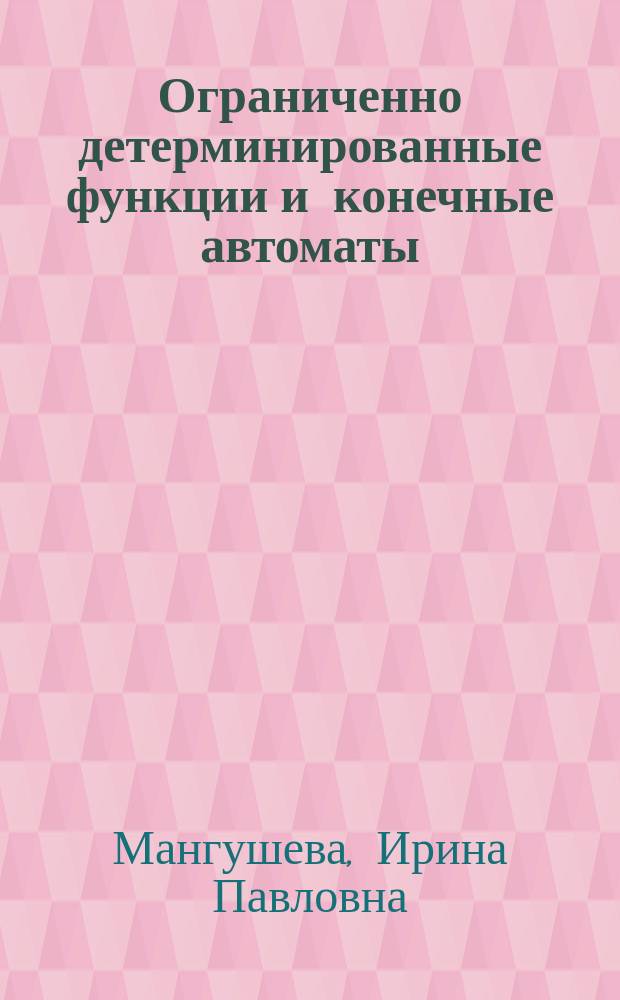 Ограниченно детерминированные функции и конечные автоматы : Решение типовых задач : Учеб. пособие