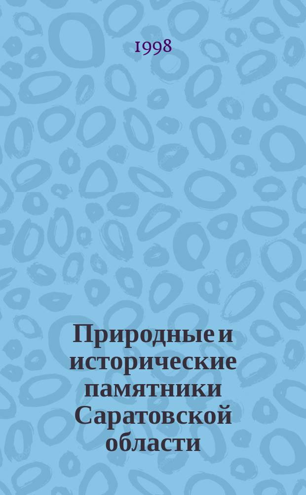 Природные и исторические памятники Саратовской области : Материалы конф., февр. 1997 г., Саратов