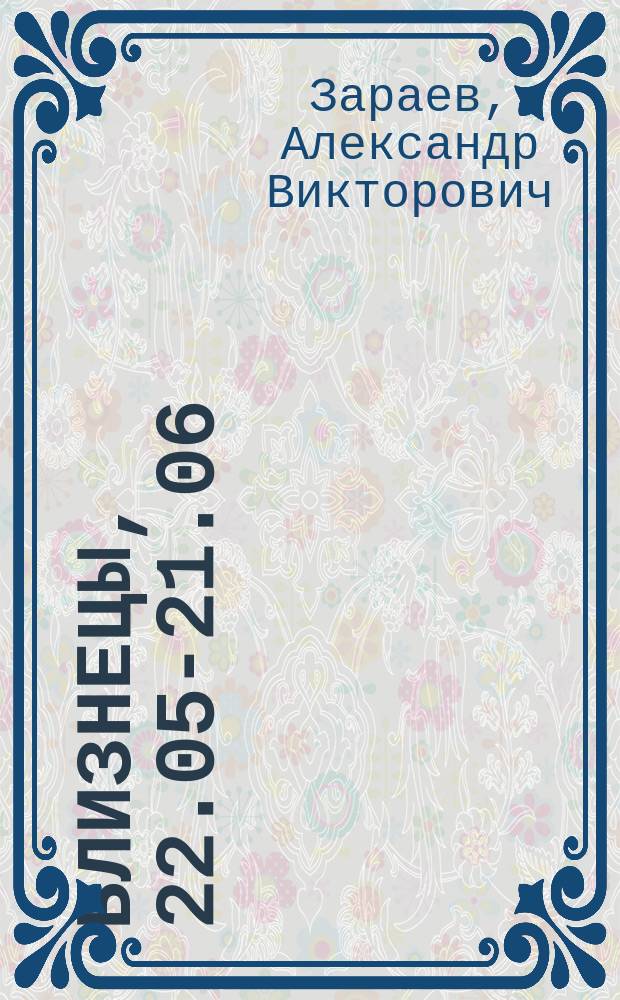 Близнецы, 22.05-21.06 : Астропрогноз'98 : С ежеднев. лун. календарем : 2-е полугодие : Любовь. Здоровье. Бизнес. Успех