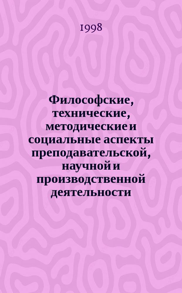 Философские, технические, методические и социальные аспекты преподавательской, научной и производственной деятельности : Межвуз. сб. науч. тр