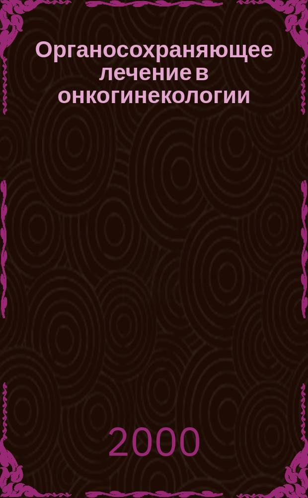 Органосохраняющее лечение в онкогинекологии
