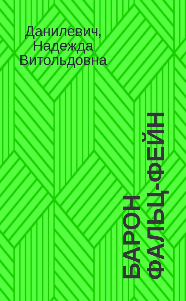 Барон Фальц-Фейн : Жизнь рус. аристократа
