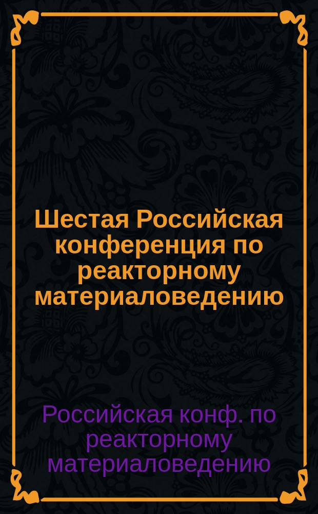 Шестая Российская конференция по реакторному материаловедению (г. Димитровград, 11-15 сент. 2000 г.) : Тез. докл