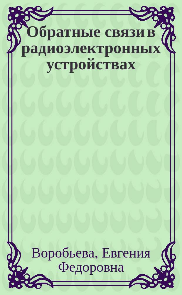 Обратные связи в радиоэлектронных устройствах : Учеб. пособие