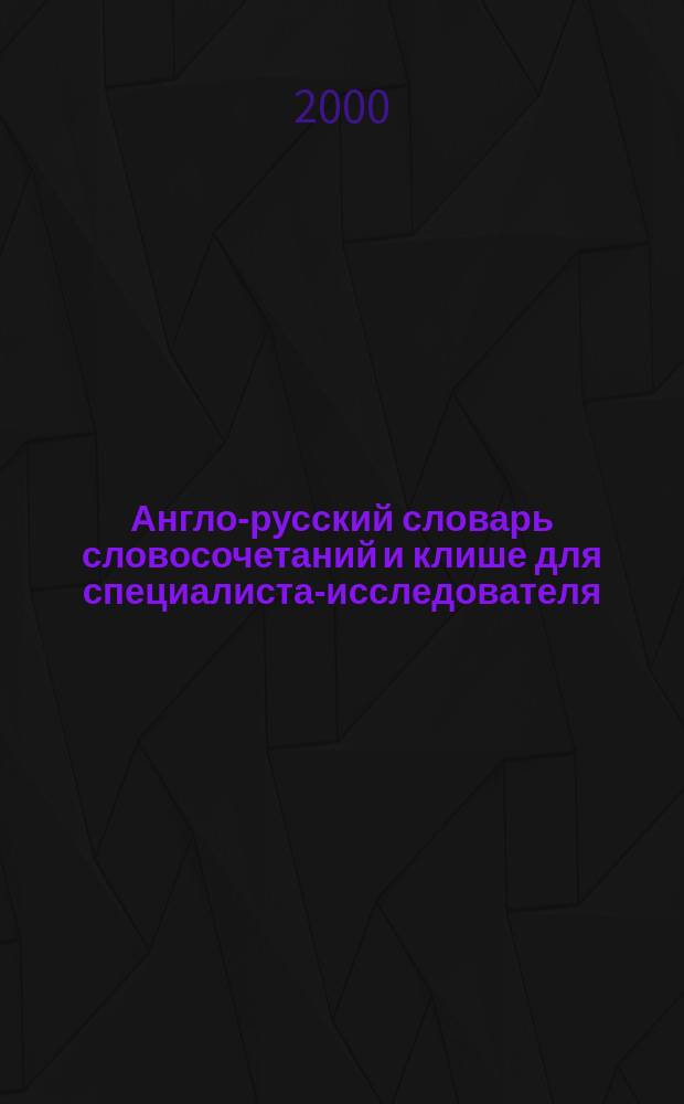Англо-русский словарь словосочетаний и клише для специалиста-исследователя : Ок. 3000 выражений