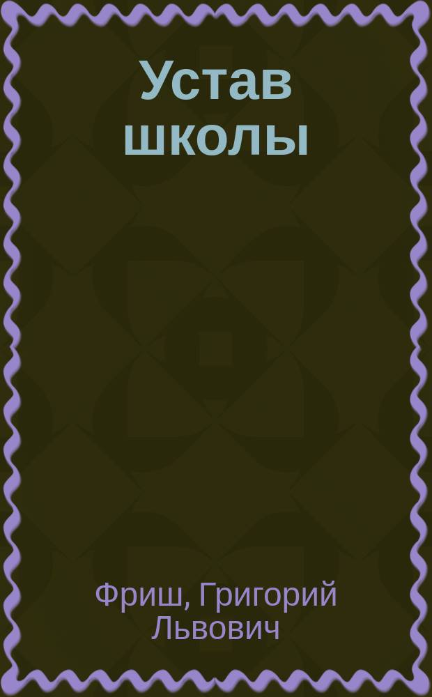 Устав школы : Метод. рекомендации для разраб. Устава общеобразоват. учреждения
