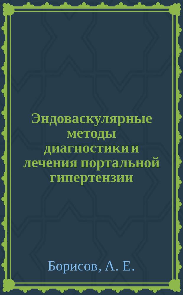 Эндоваскулярные методы диагностики и лечения портальной гипертензии