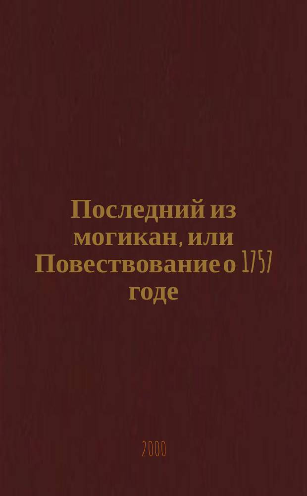 Последний из могикан, или Повествование о 1757 годе; Следопыт, или На берегах Онтарио: Романы: Для сред. и ст. возраста / Джеимс Фенимор Купер; Пер. с англ. Е.М. Чистяковой-Вэр и др.; Ил. О. Пархаева