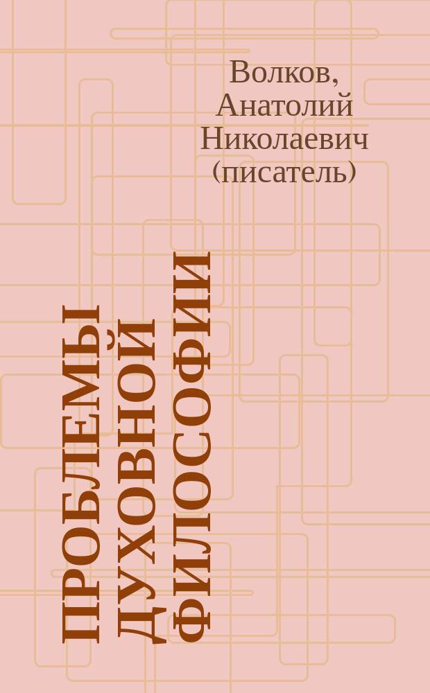 Проблемы духовной философии