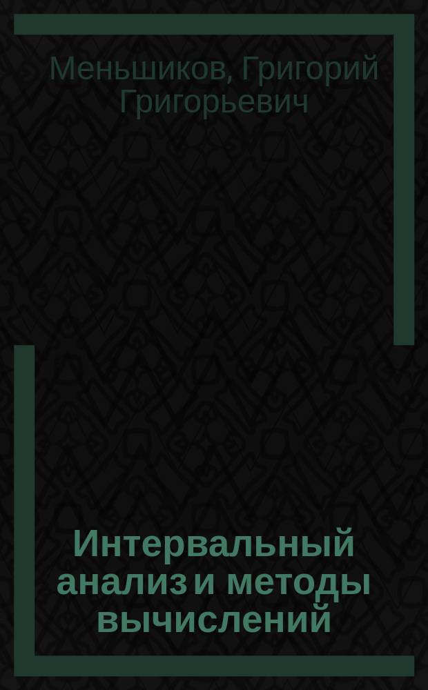 Интервальный анализ и методы вычислений : Конспект лекций