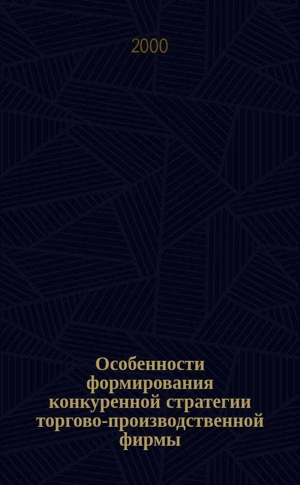 Особенности формирования конкуренной стратегии торгово-производственной фирмы