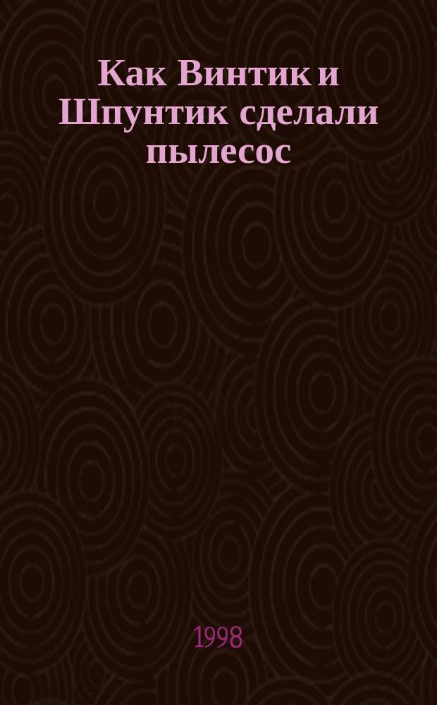 Как Винтик и Шпунтик сделали пылесос : Рассказ : Для дошк. возраста
