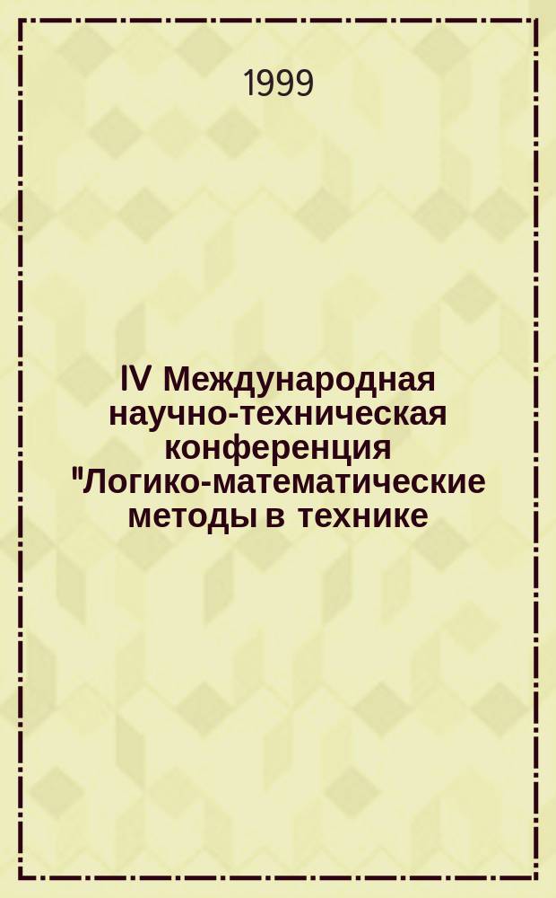 IV Международная научно-техническая конференция "Логико-математические методы в технике, экономике и социологии" : Материалы конф