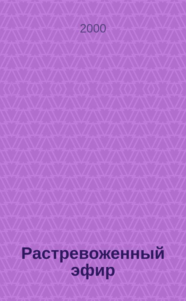 Растревоженный эфир : Роман