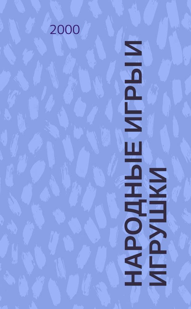 Народные игры и игрушки : Сб.