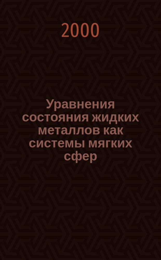 Уравнения состояния жидких металлов как системы мягких сфер