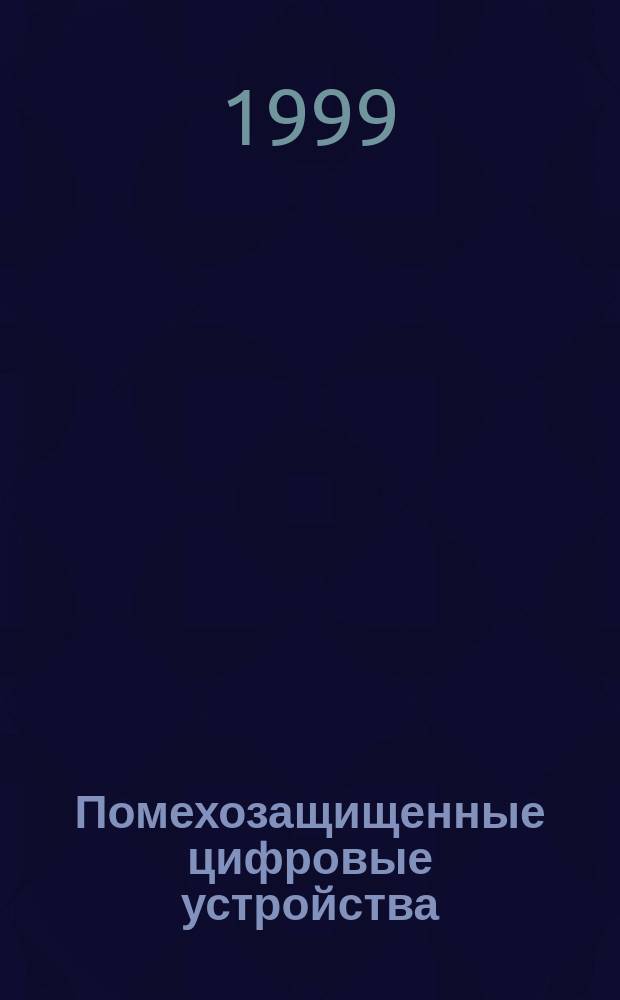 Помехозащищенные цифровые устройства