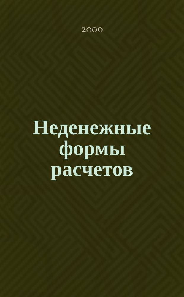 Неденежные формы расчетов: бухгалтерский учет, налогообложение, правовые особенности : Бартер, взаимозачеты, векселя