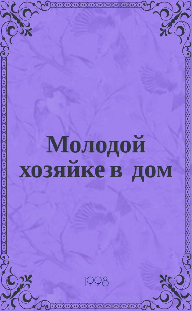 Молодой хозяйке в дом
