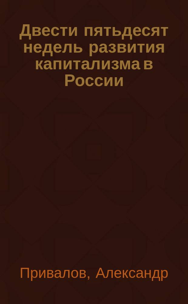 Двести пятьдесят недель развития капитализма в России : (1995-2000) : Лучшие материалы журн. "Эксперт"