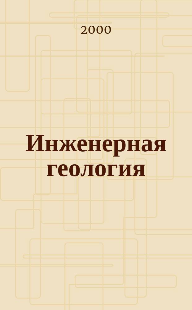 Инженерная геология : Учеб. для студентов вузов, обучающихся по строит. специальностям