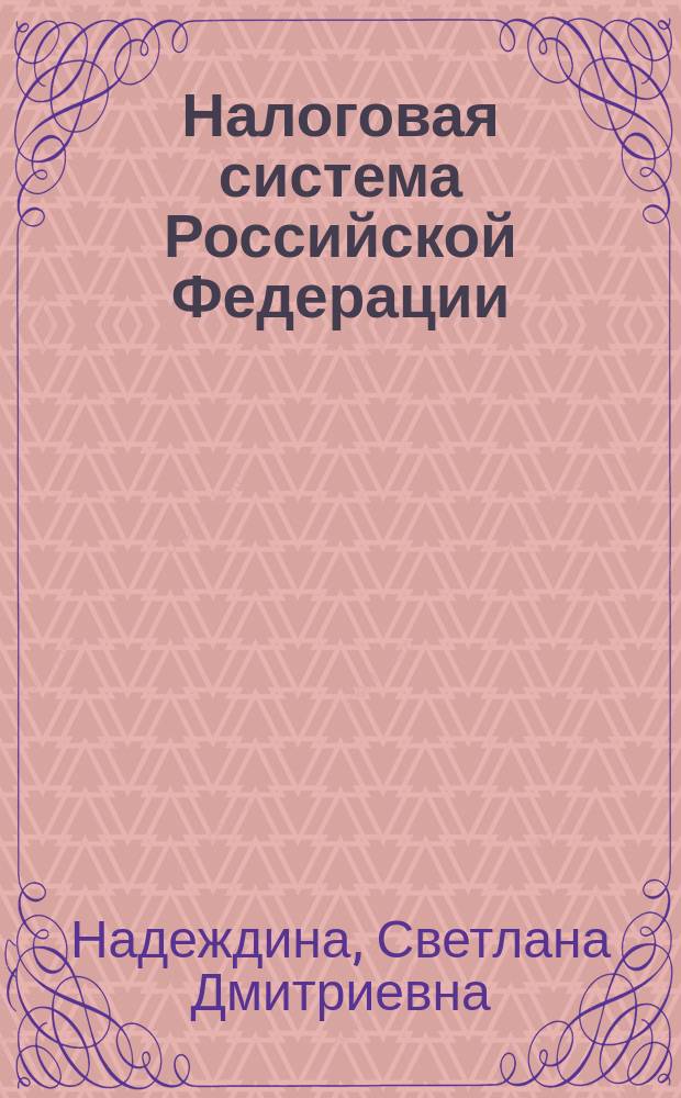 Налоговая система Российской Федерации : Лекция для студентов всех фак