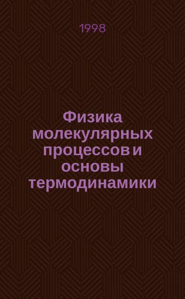 Физика молекулярных процессов и основы термодинамики : Учеб. пособие