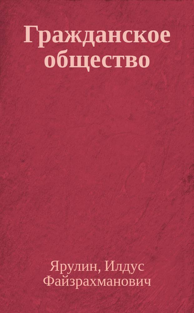 Гражданское общество: история и современность