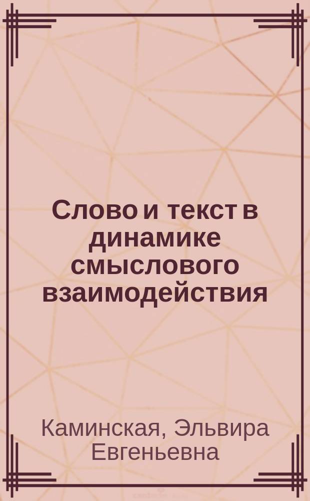 Слово и текст в динамике смыслового взаимодействия : Психолингвист. исслед