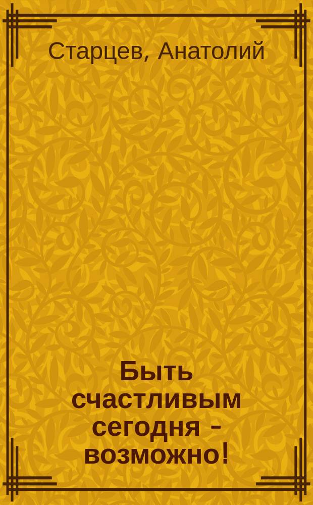 Быть счастливым сегодня - возможно! : Стихотворения