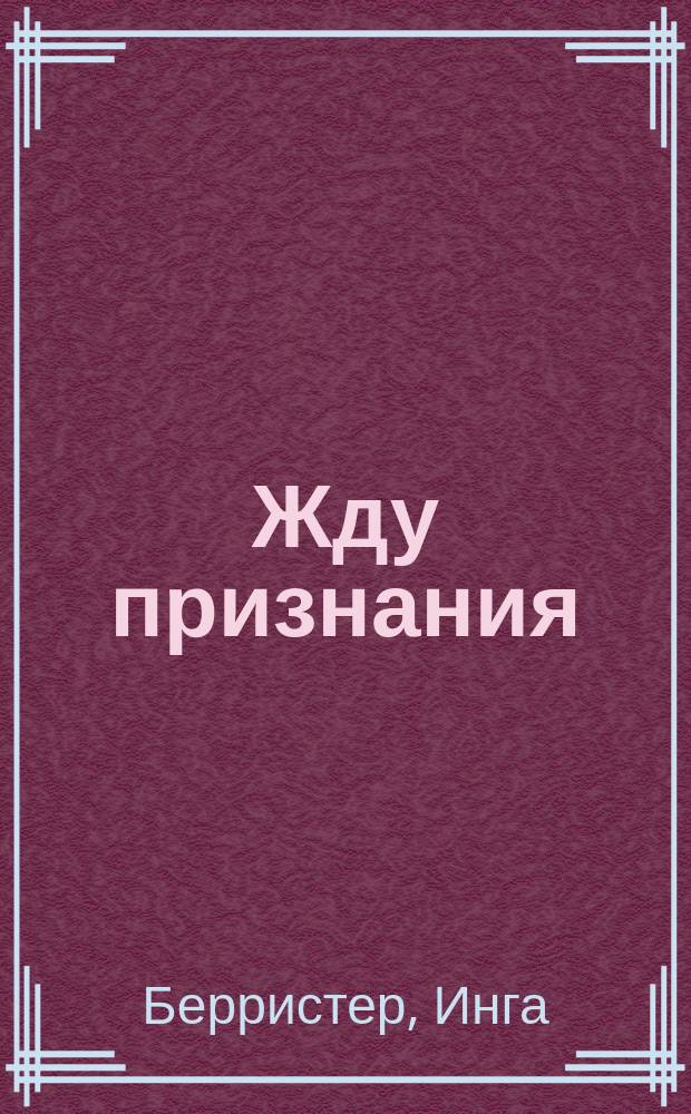Жду признания : Роман : Пер. с англ.