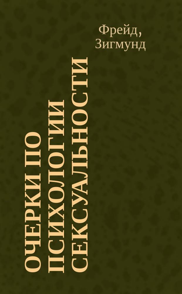 Очерки по психологии сексуальности : Пер. с нем