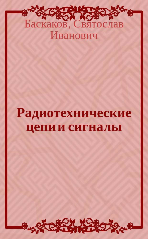 Радиотехнические цепи и сигналы : Учеб. для студентов вузов, обучающихся по специальности "Радиотехника"