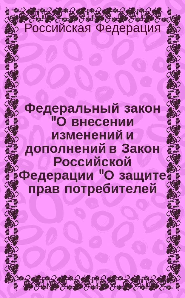 Федеральный закон "О внесении изменений и дополнений в Закон Российской Федерации "О защите прав потребителей...