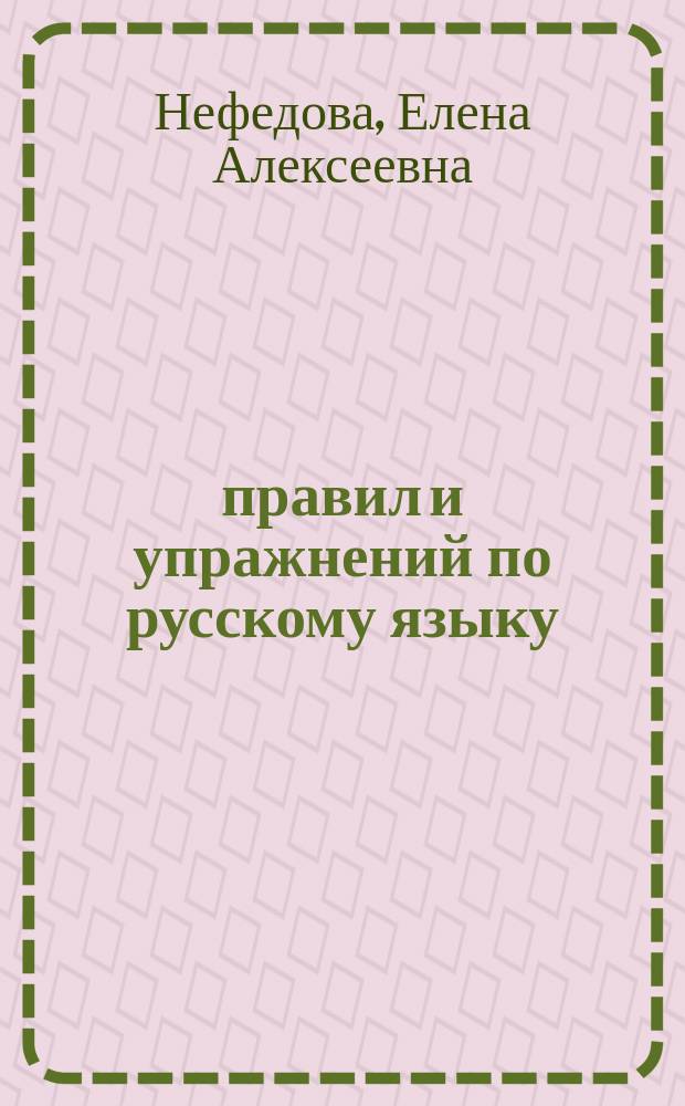 500 правил и упражнений по русскому языку : 5 кл