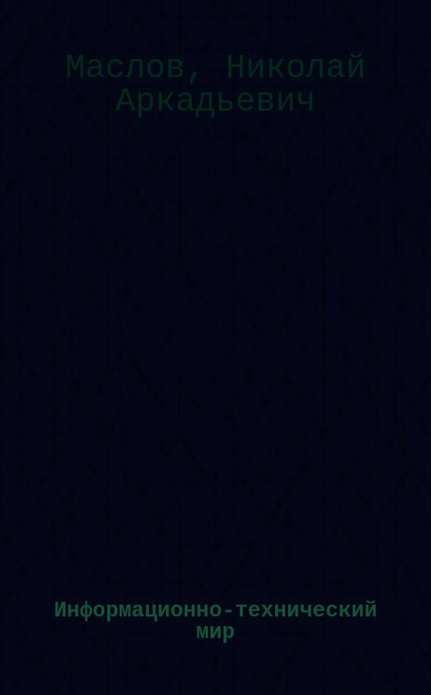 Информационно-технический мир : проблемы развития и познания : Лекция по курсу "Философия"
