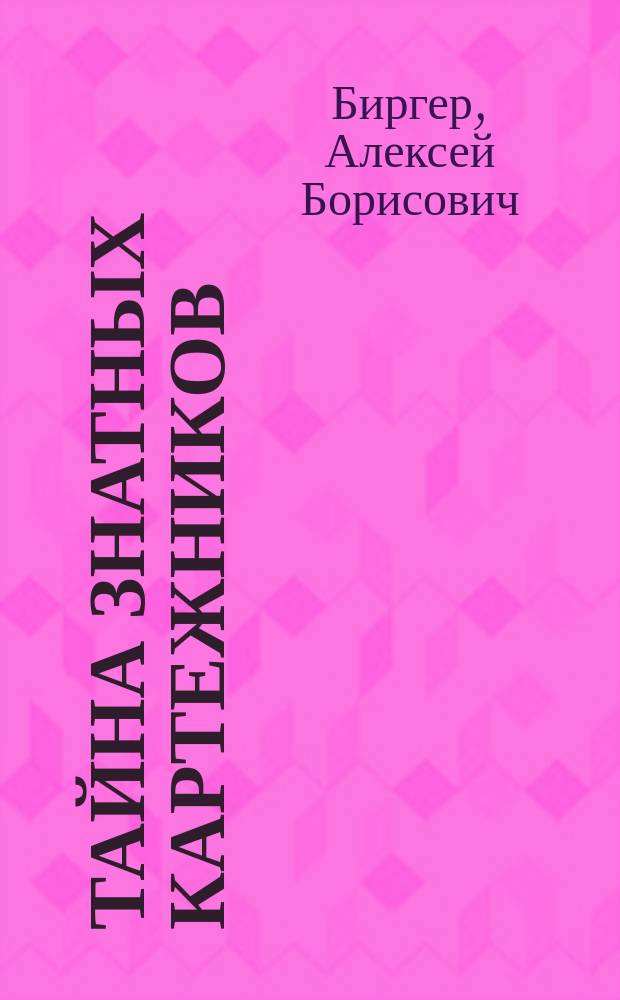 Тайна знатных картежников : Повесть : Для сред. шк. возраста