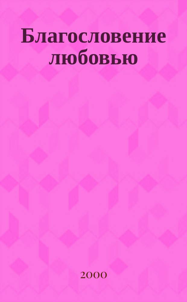 Благословение любовью : Сб. стихов