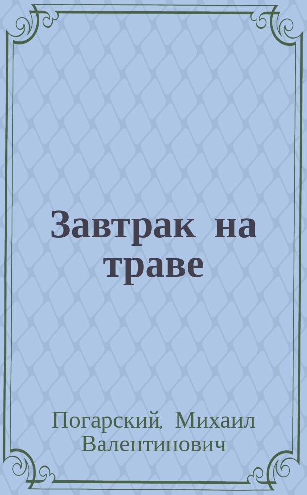 Завтрак на траве : Стихи : Книжка-игрушка