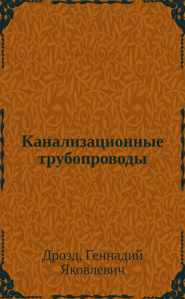 Канализационные трубопроводы: надежность, диагностика, санация