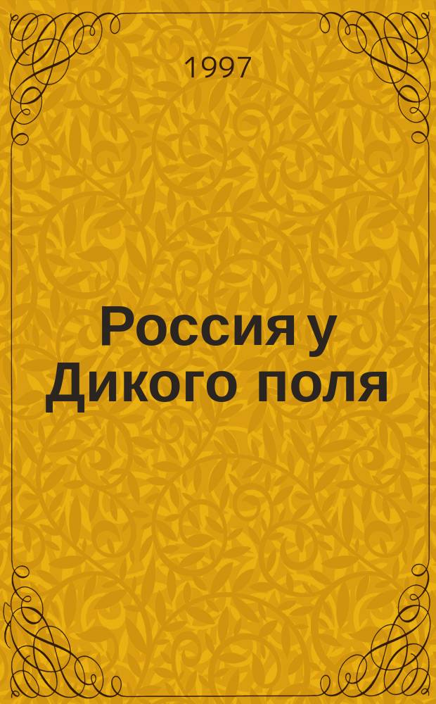 Россия у Дикого поля : Повесть-хроника в лицах