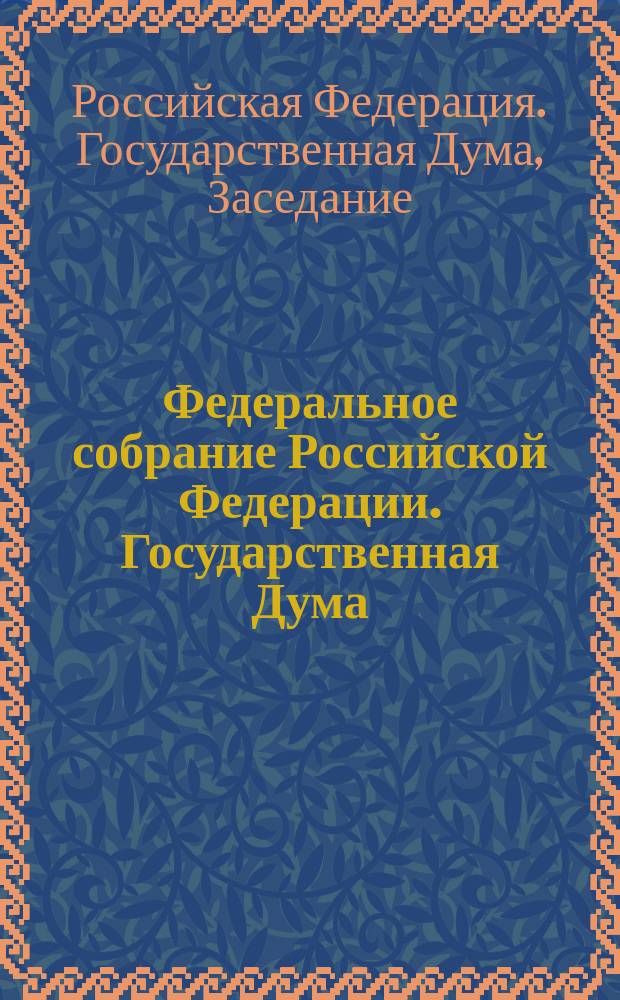 Федеральное собрание Российской Федерации. Государственная Дума : Стенограмма заседаний : Бюл. N 46 (494) 22 сент. 2000 г