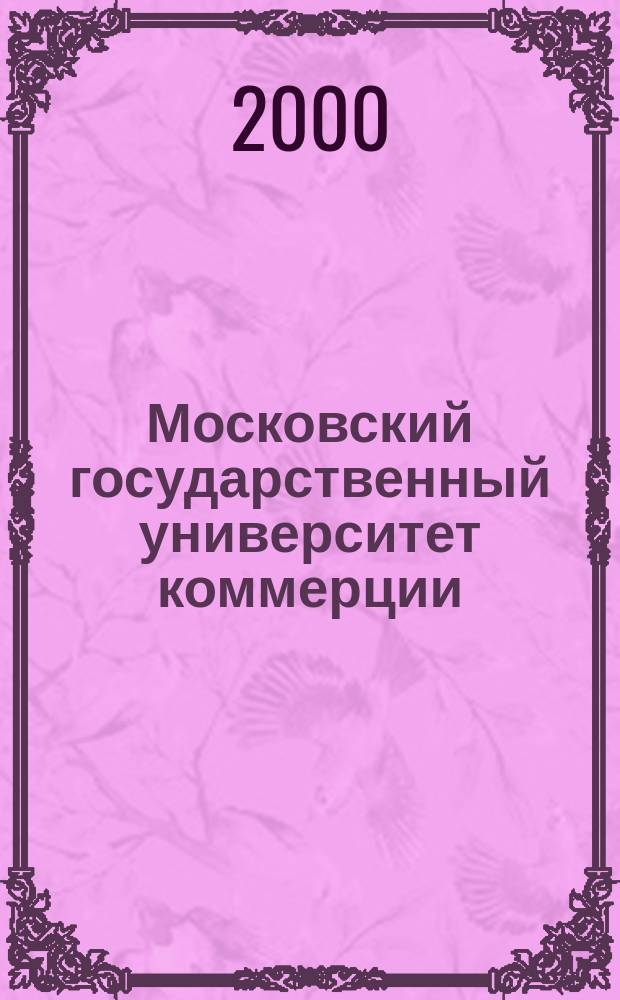 Московский государственный университет коммерции