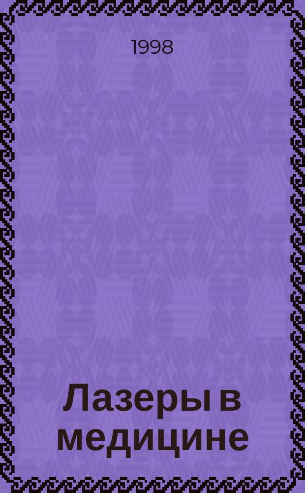 Лазеры в медицине : Теорет. и практ. основы : (Рекомендации к практ. занятиям по изуч. и использ. лазер. систем в медицине)